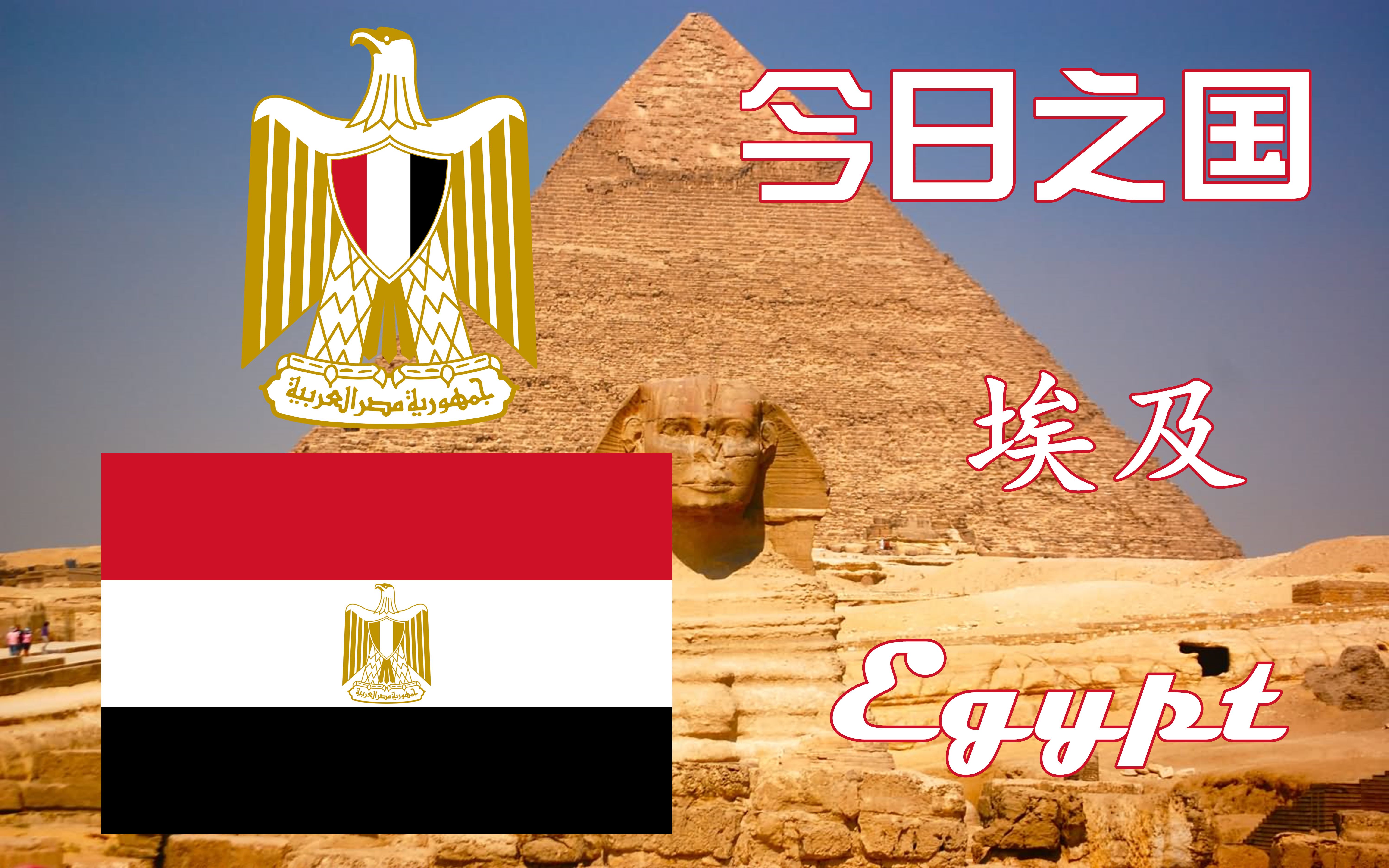 埃及国歌图片