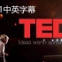 【演讲】2021年度十佳TED演讲（中英字幕）