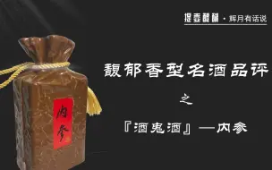 Download Video: 馥郁香型名酒品评之内参