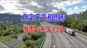 Tải video: 【欧卡2MOD 1.50 逼真的 残酷图形和天气 v9.9 彻底重做 雨天晴天干燥