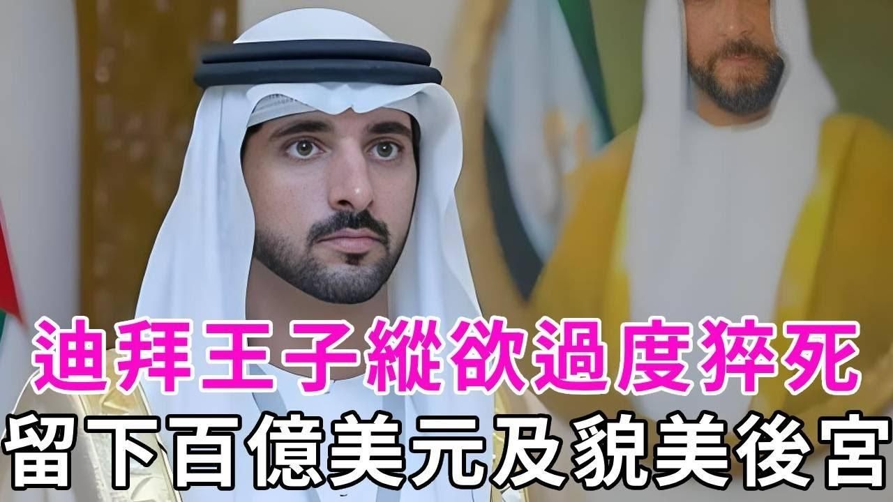 迪拜王子拉希德:33岁纵欲过度猝死,留下百亿美元及貌美后宫,无福消受!