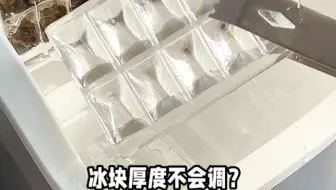 冰块厚度不会调？你的制冰机白买了！