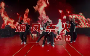 Download Video: JIALAND | 孟佳新歌「煽风点火」舞蹈视频