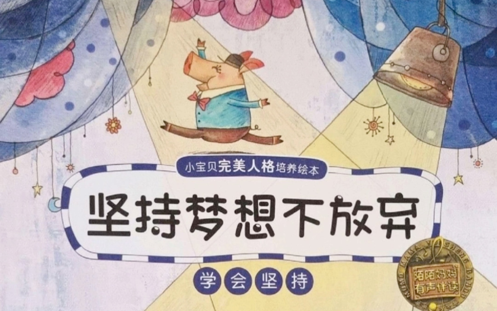 [图]中文有声绘本｜《坚持梦想不放弃》 快来看看小猪是怎样实现自己的梦想吧！
