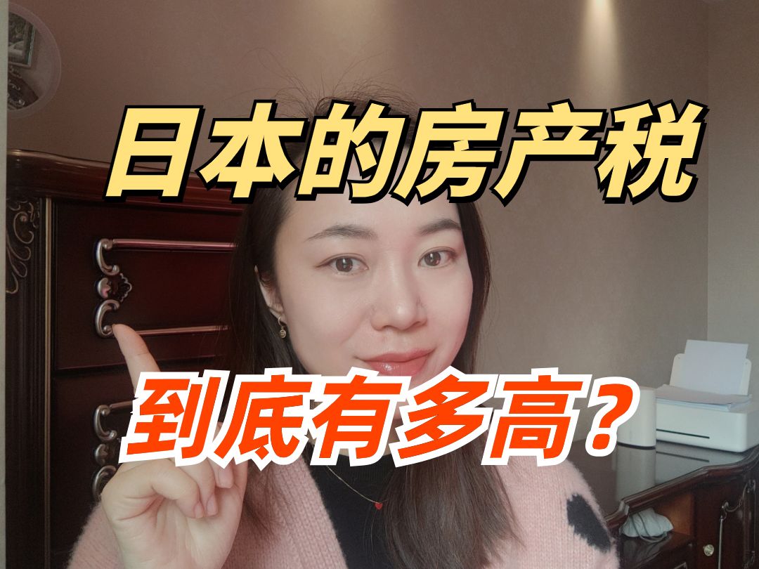 日本房子的房产税,到底高不高?哔哩哔哩bilibili