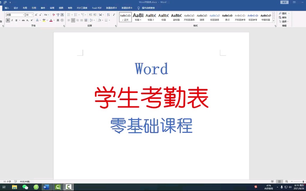 Word学生考勤表制作,零基础教学哔哩哔哩bilibili