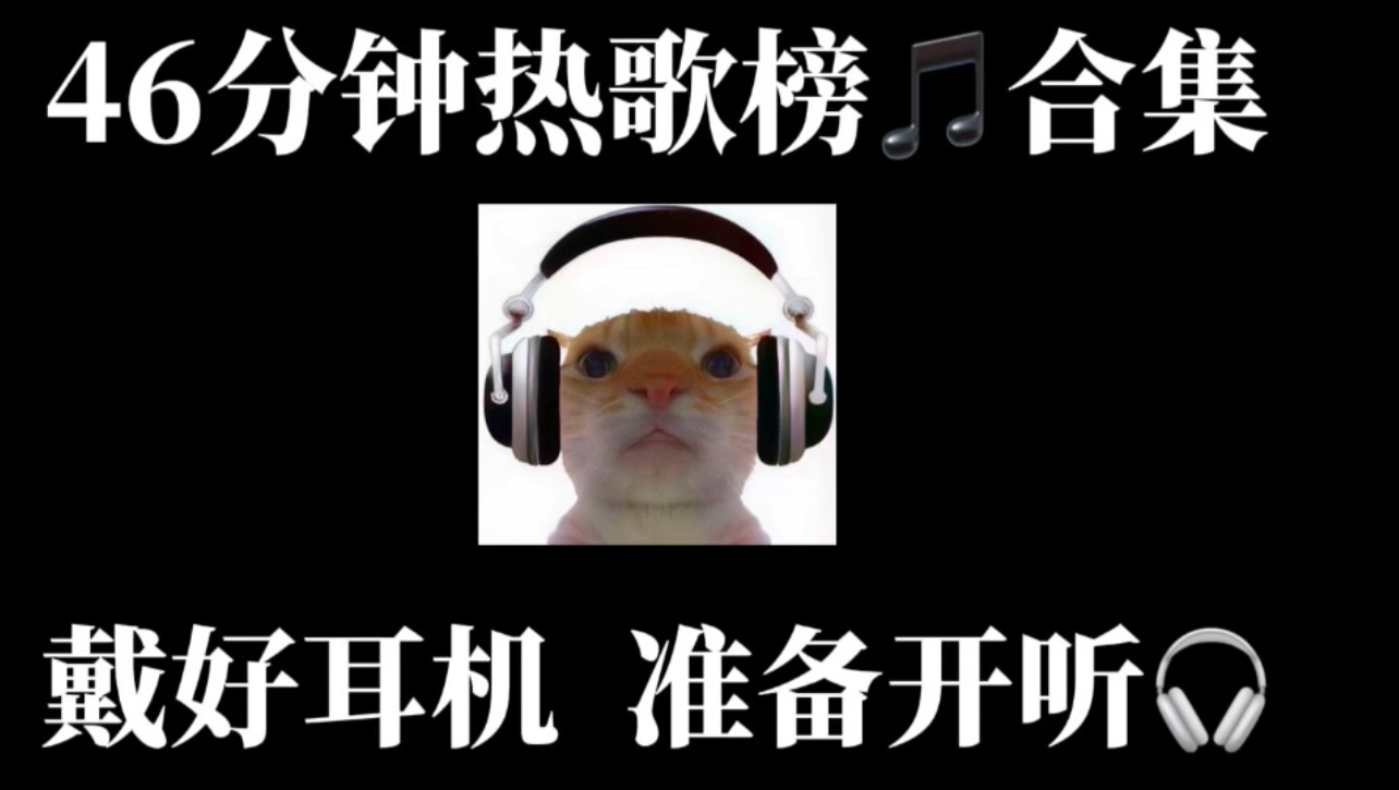 46分钟热歌榜音乐合集（周末/伤感）