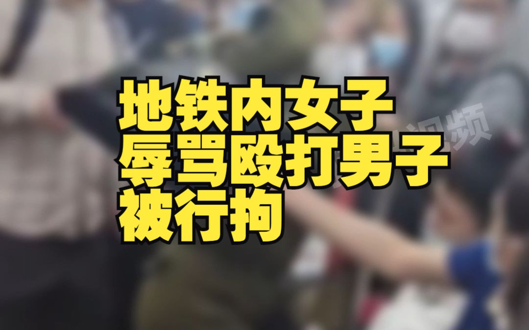 广州地铁内女子辱骂殴打男子,警方通报:行拘十日并罚款