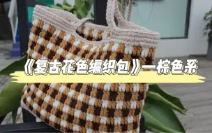 Download Video: 【圆滚滚手作】《复古花色格子包（棕色系）》教程 店铺：圆滚滚手作