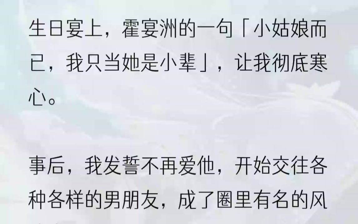 [图]（全完完结版）「虞挽宁，是我。」……霍宴洲？我思索了几秒，这才想起这个被我拉进黑名单许久的男人。不过现在我和他又不熟，他打电话做什么？存了好奇的...