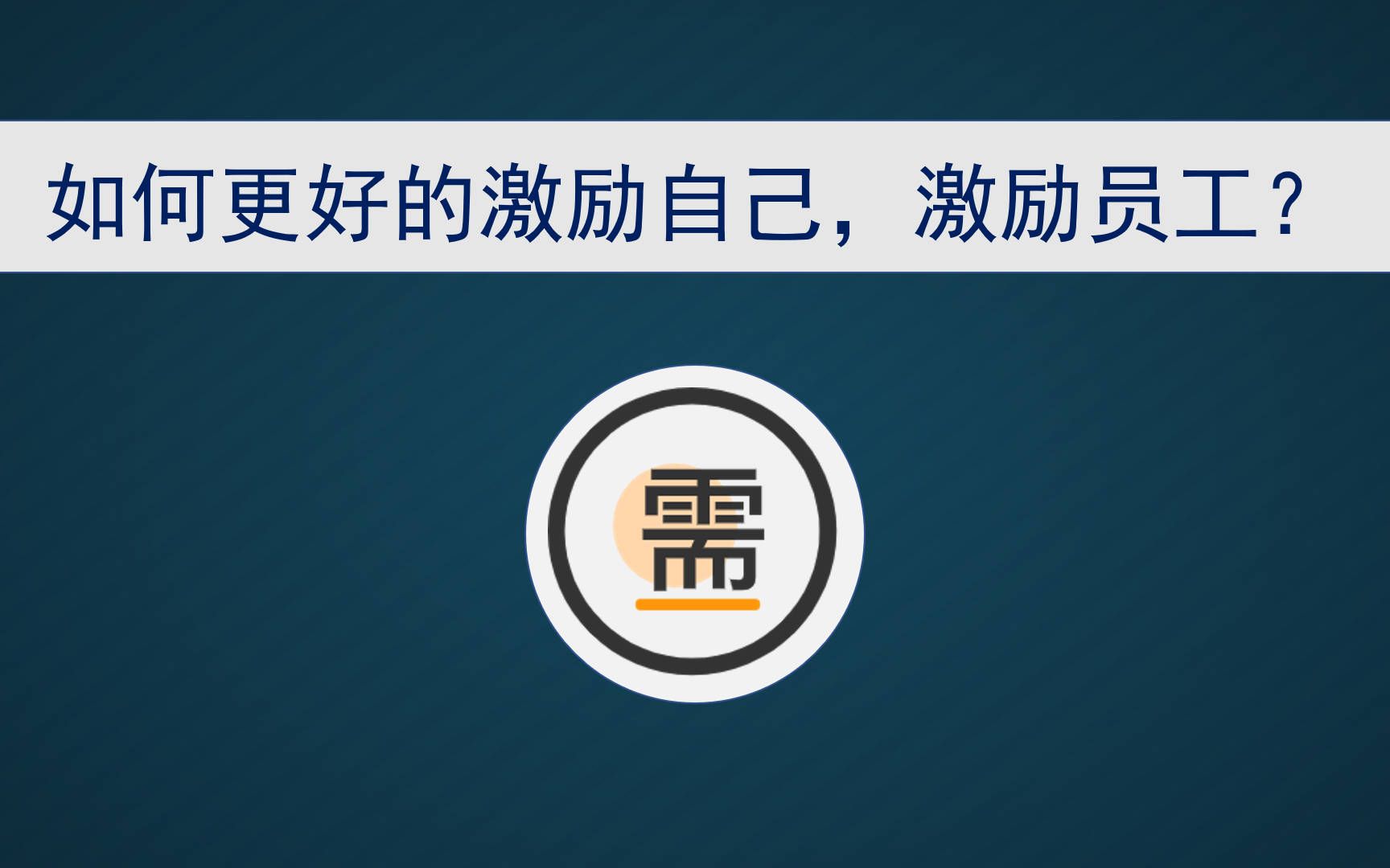 [图]动机产生内驱力，而动机则来源于需求，不同的需求导致了人的差异。