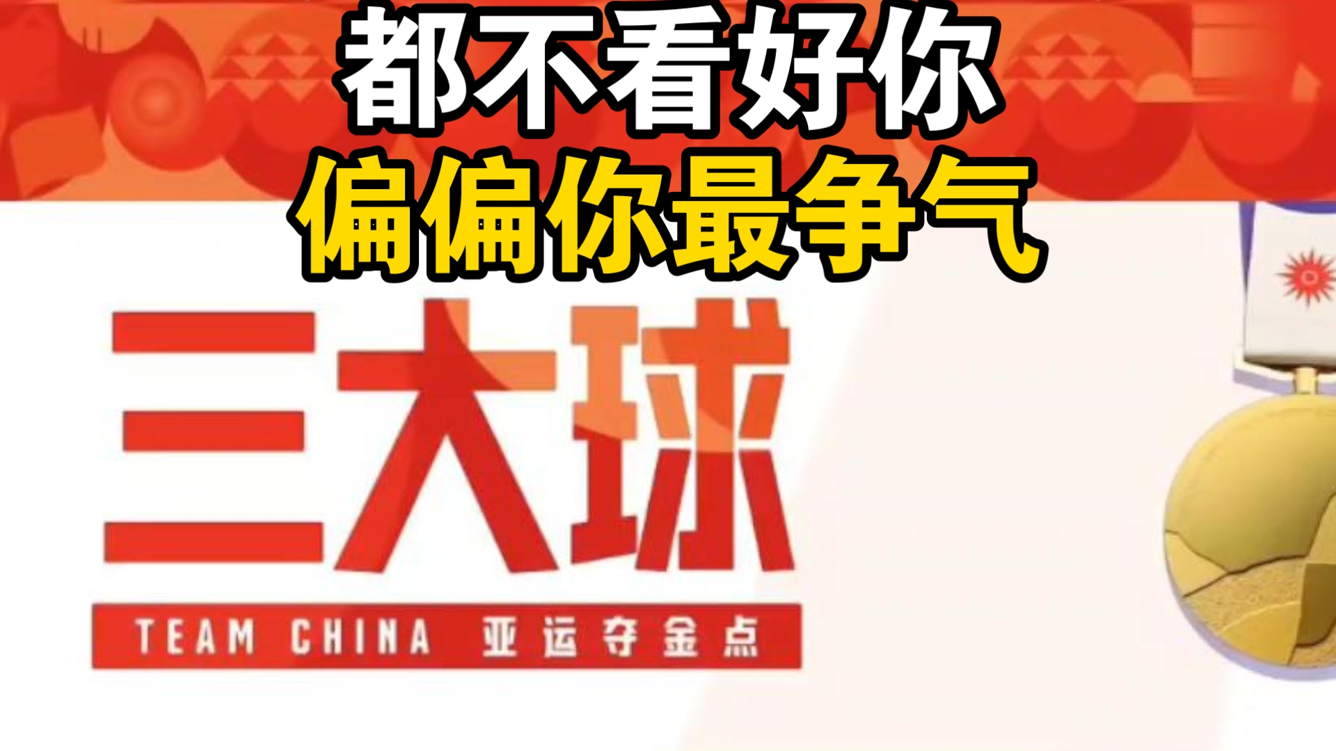 曾经亚运三大球海报里没有男足，如今男足扛起男子三大球