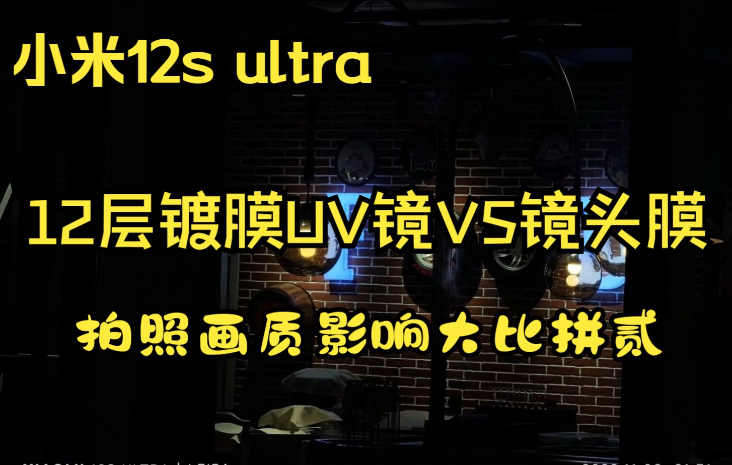 小米12s ultra 双面12层镀膜UV镜与VR镜头膜夜间成像大比拼 第二集 这个时长不知道大家能接受不?哔哩哔哩bilibili