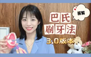 Download Video: 巴氏刷牙法到底怎么刷？【3.0讲解版本】