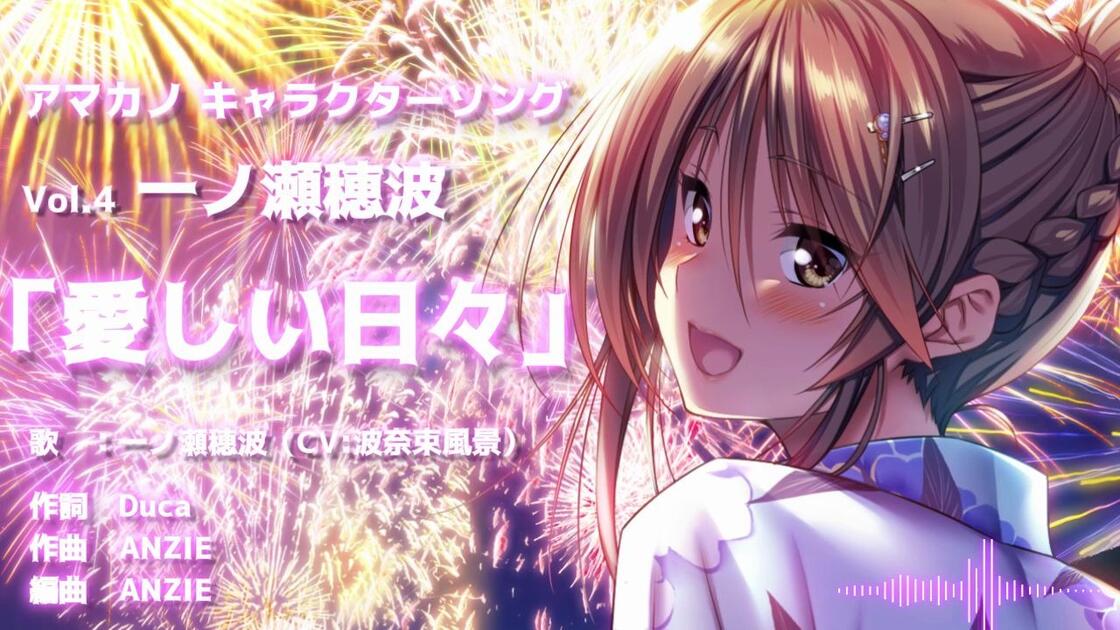 アマカノ』キャラクターソングVol.4 一ノ瀬穂波PV_哔哩哔哩_bilibili