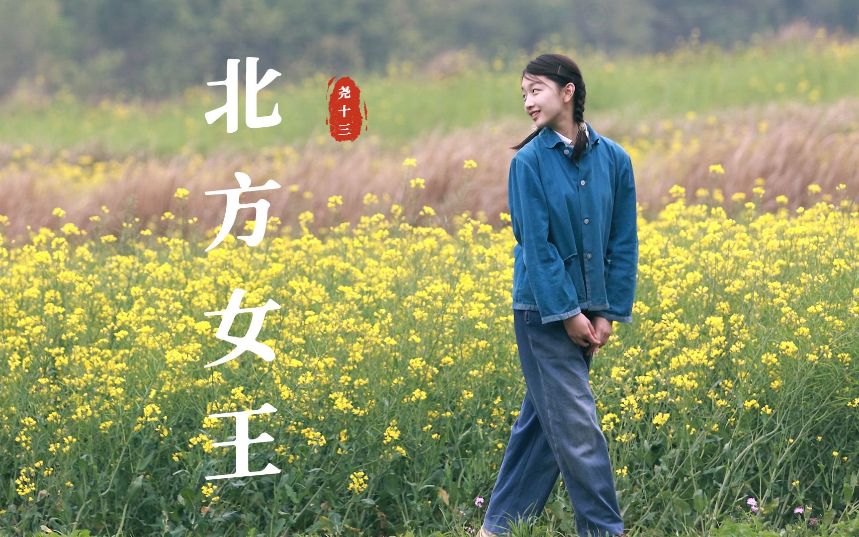 尧十三《北方女王》:这是属于尧十三的温柔!