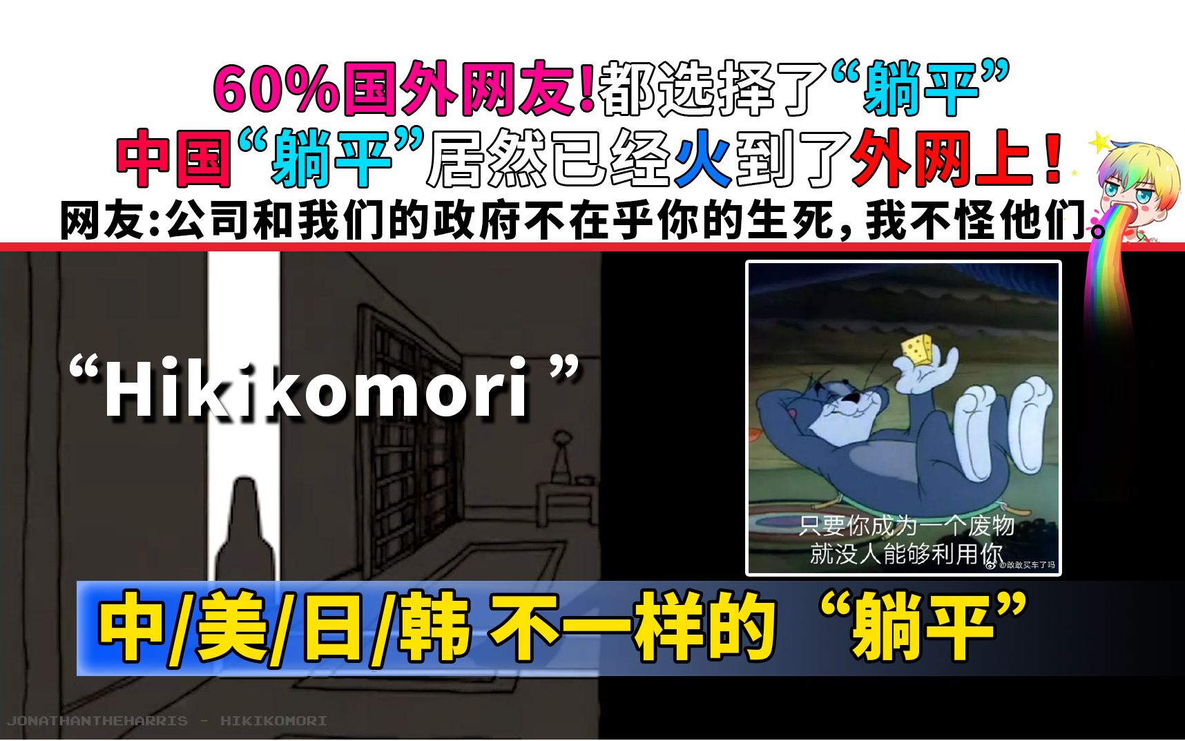 中国"躺平"火到了国外!60%的网友选择"躺平",国外"躺平"现状,说实话我不是真的想躺平,只是想有更多的时间享受生活!哔哩哔哩bilibili