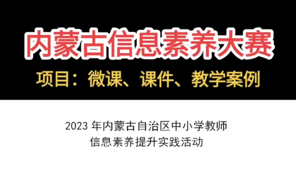 内蒙古信息素养大赛开始啦,参赛项目:微课、课件、教学案例,所有老师均可参赛.#微课##微课制作##课件##信息素养##微课比赛##全国师生信息素养大...