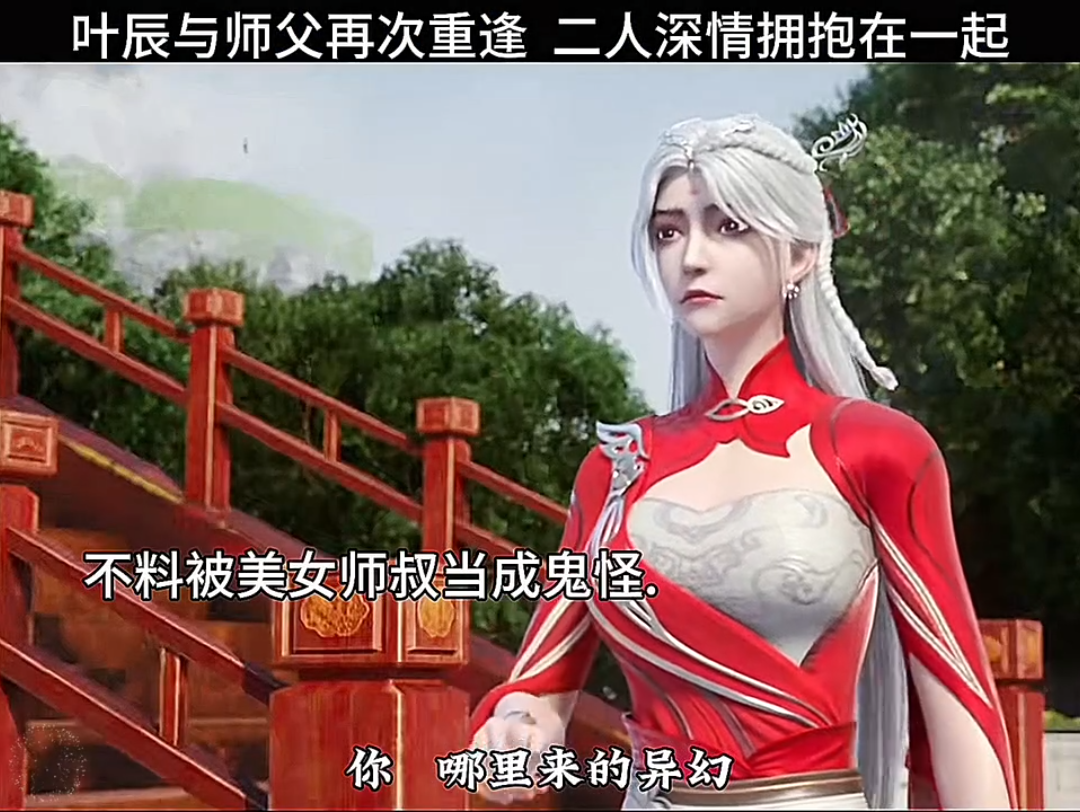 叶辰与师父再次重逢, 二人深情拥抱在一起!