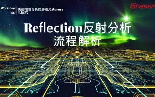 下载视频: 【Aurora九招式 06】Reflection反射分析流程