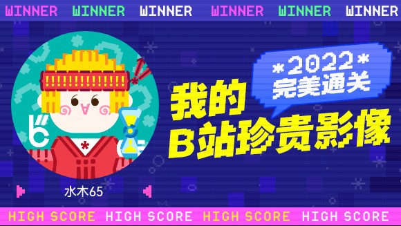 水木65的B站2022年度报告来啦!哔哩哔哩bilibili