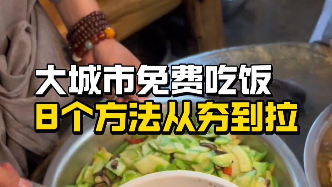 大城市没钱可以免费吃饭的8个方法，从夯到拉排名
