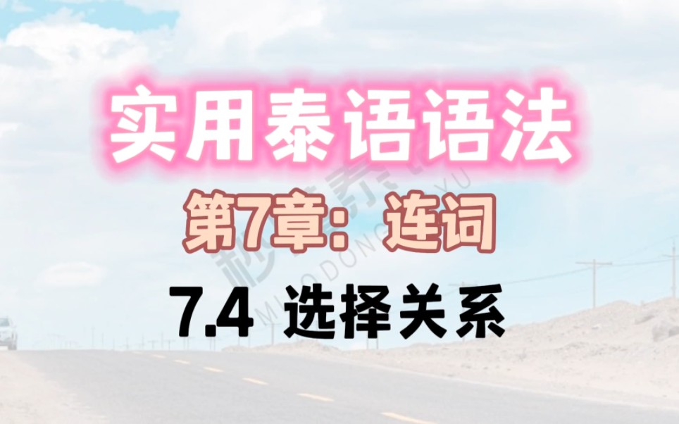 实用泰语语法(第7章:连词)7.4 选择关系哔哩哔哩bilibili