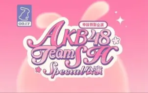 Download Video: 【AKB48TEAMSH】中秋特别公演 李诗绮特别出演 20240917 中秋晚场