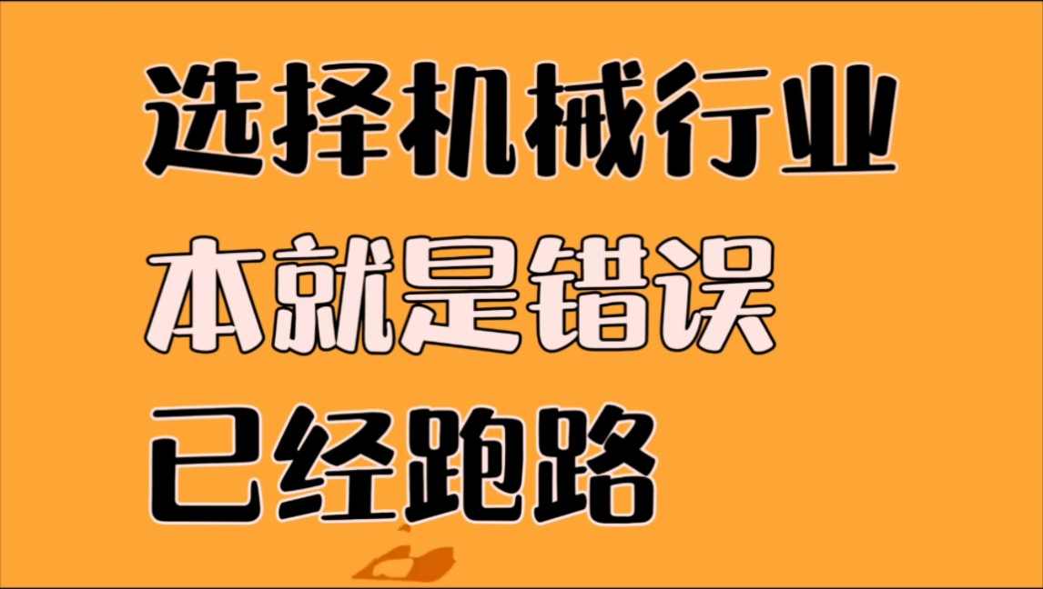 选择机械行业,本就是个错误,工资低,环境差,已跑路!哔哩哔哩bilibili