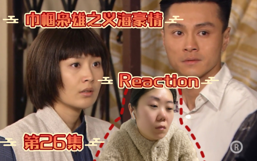 【巾幗梟雄之義海豪情26】reaction-黎明就在前方!