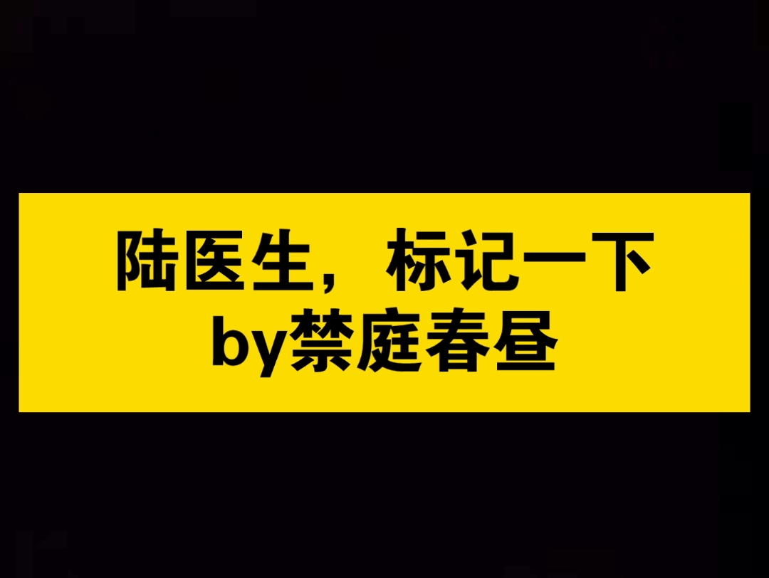 [图]ABO 一见钟情x步步为营 得过且过自在咸鱼受x严谨自律医生攻 沈旭X陆薄言 纯爱 陆医生，标记一下