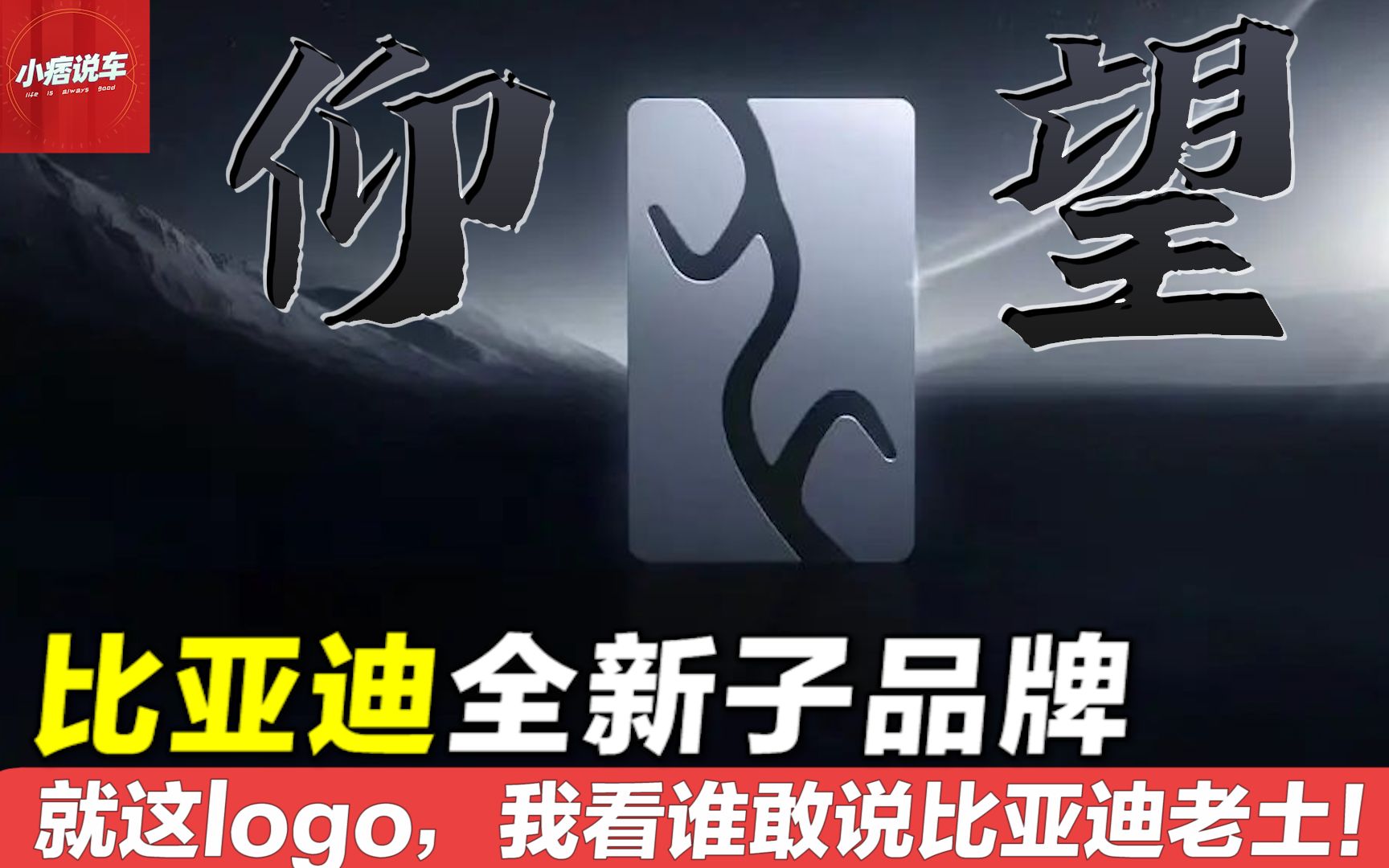 比亚迪子品牌“仰望”亮相,首款车型预计售价就超百万???哔哩哔哩bilibili