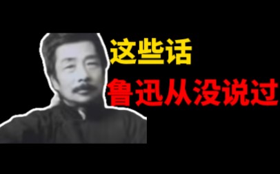 “鲁迅名言”哔哩哔哩bilibili