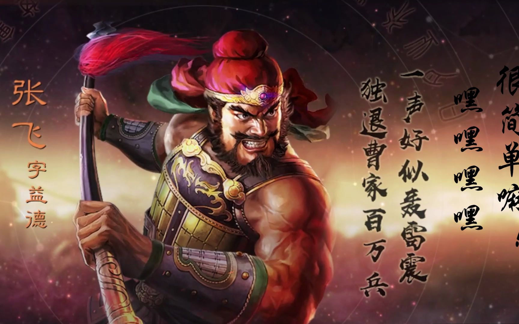 万夫莫敌燕人张飞在此