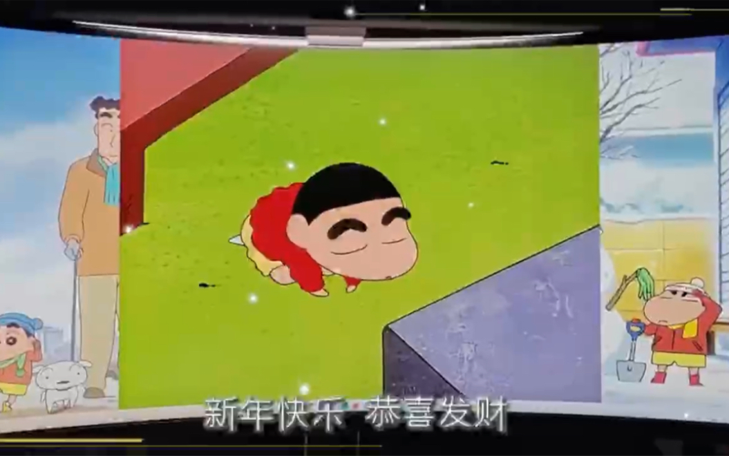 『新年快乐,恭喜发财』 蜡笔小新跨年仪式