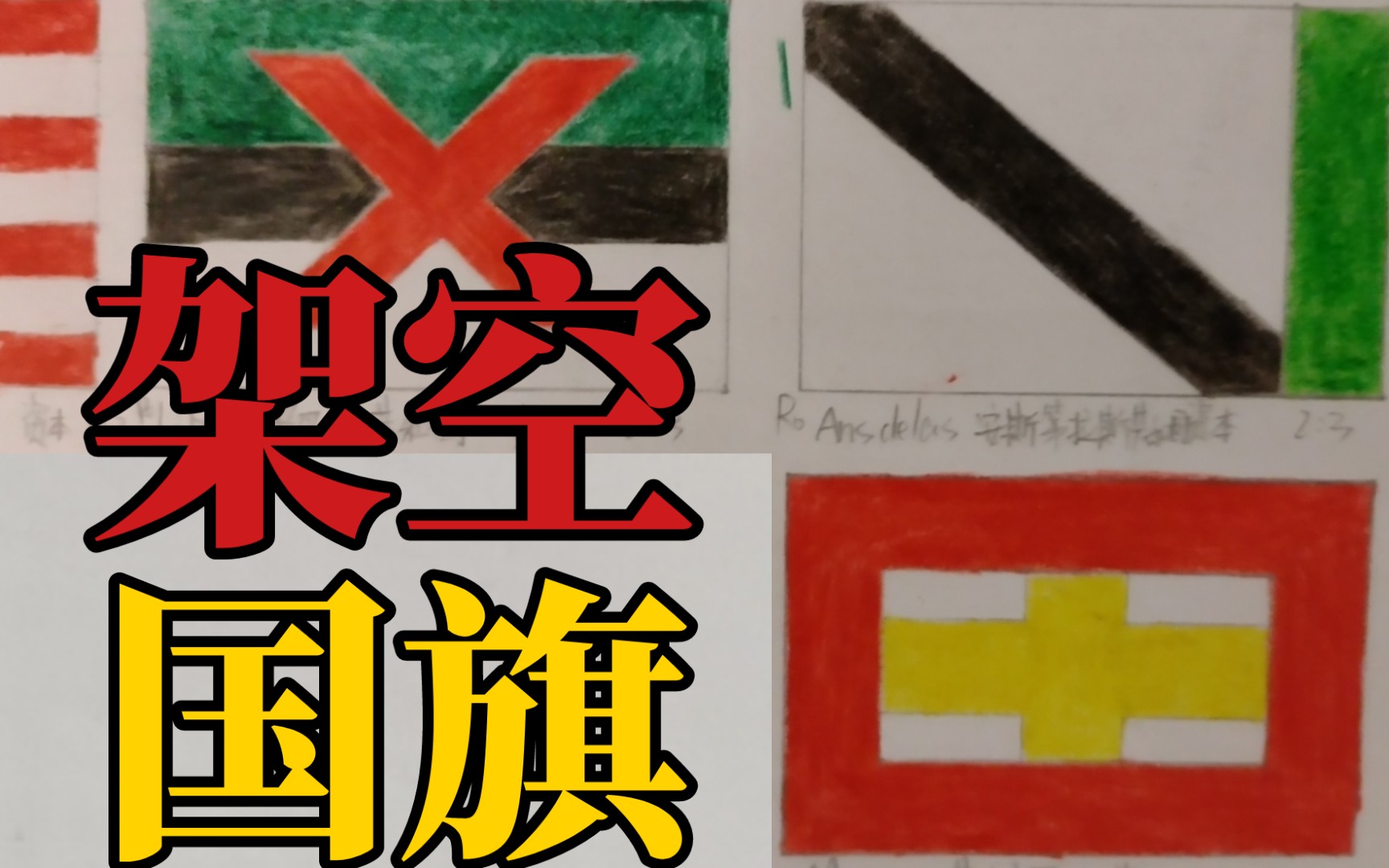 【手绘】当你无聊画了几个架空国旗pt20北美(2)
