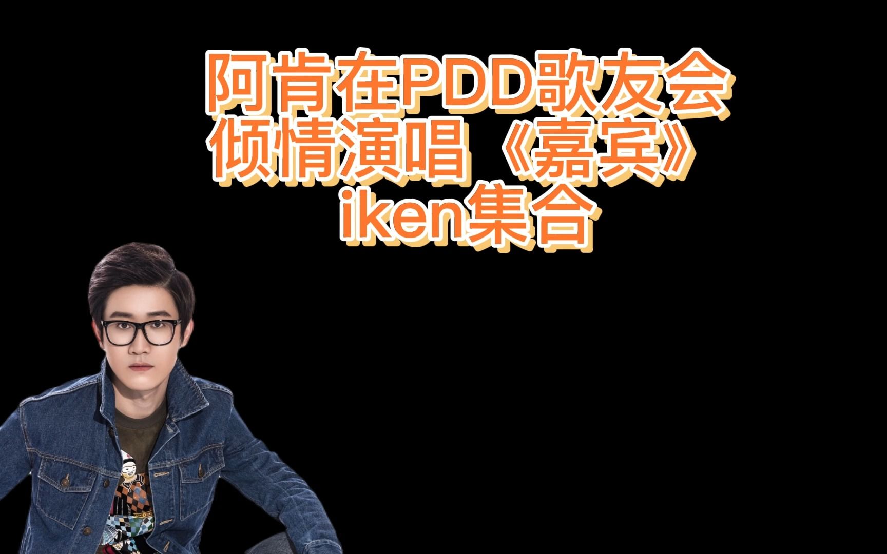 Iken集合,阿肯在PDD歌友会倾情演唱《嘉宾》哔哩哔哩bilibili穿越火线