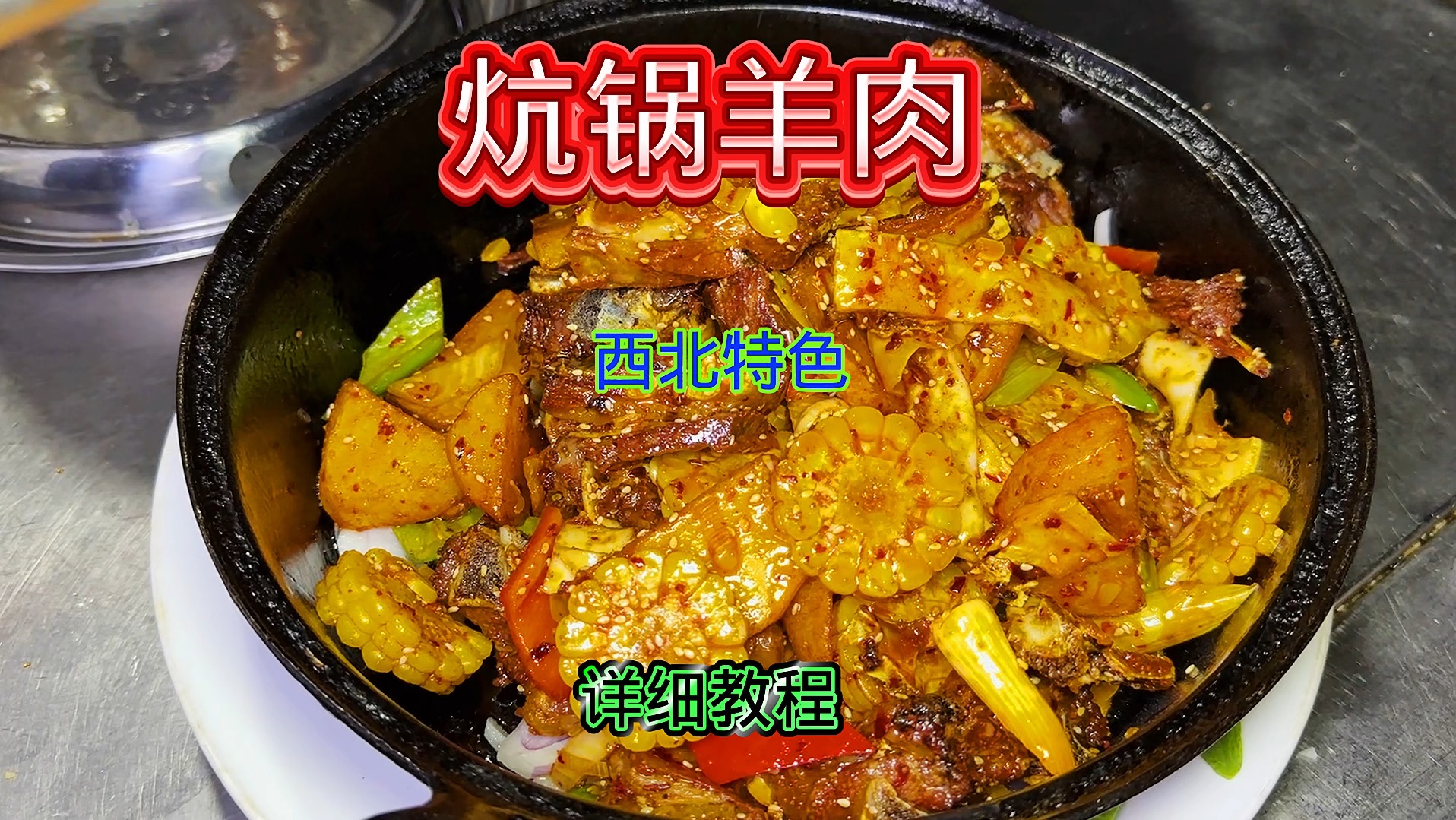 青海特色美食,炕锅羊肉教学
