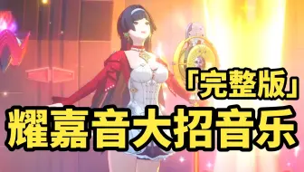 绝区零！耀嘉音大招音乐「完整版」新歌好听呢！！