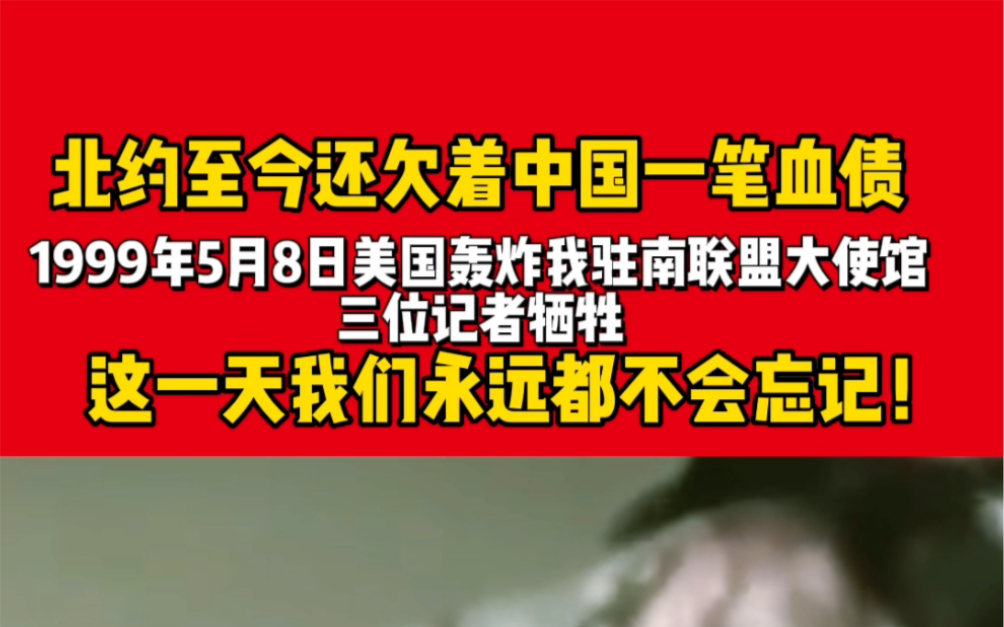 北约至今还欠着中国人民的血债,这一天我们永远都不会忘记?哔哩哔哩bilibili