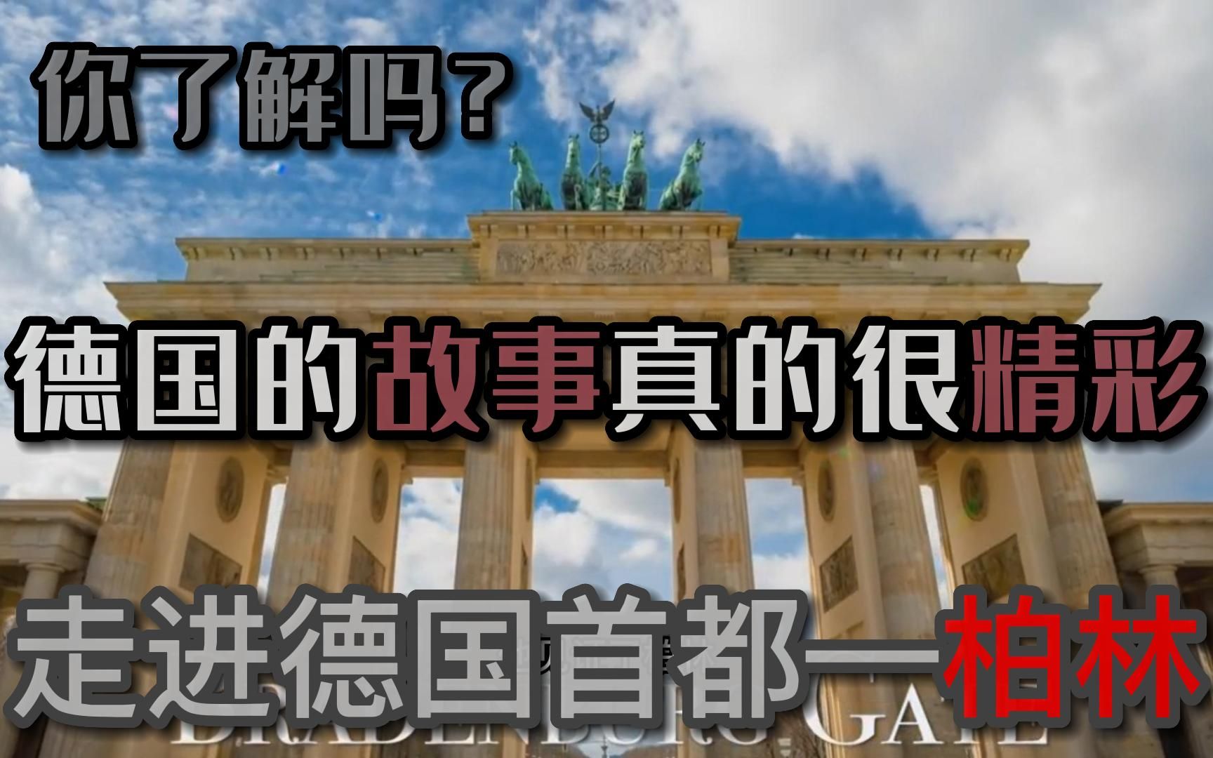 今天我们聊聊柏林,它光彩靓丽的背后有太多精彩的故事,这个曾经伤害过别人,自己也伤痕累累的国家和民族,会让你有种去了解他的冲动哔哩哔哩bilibili