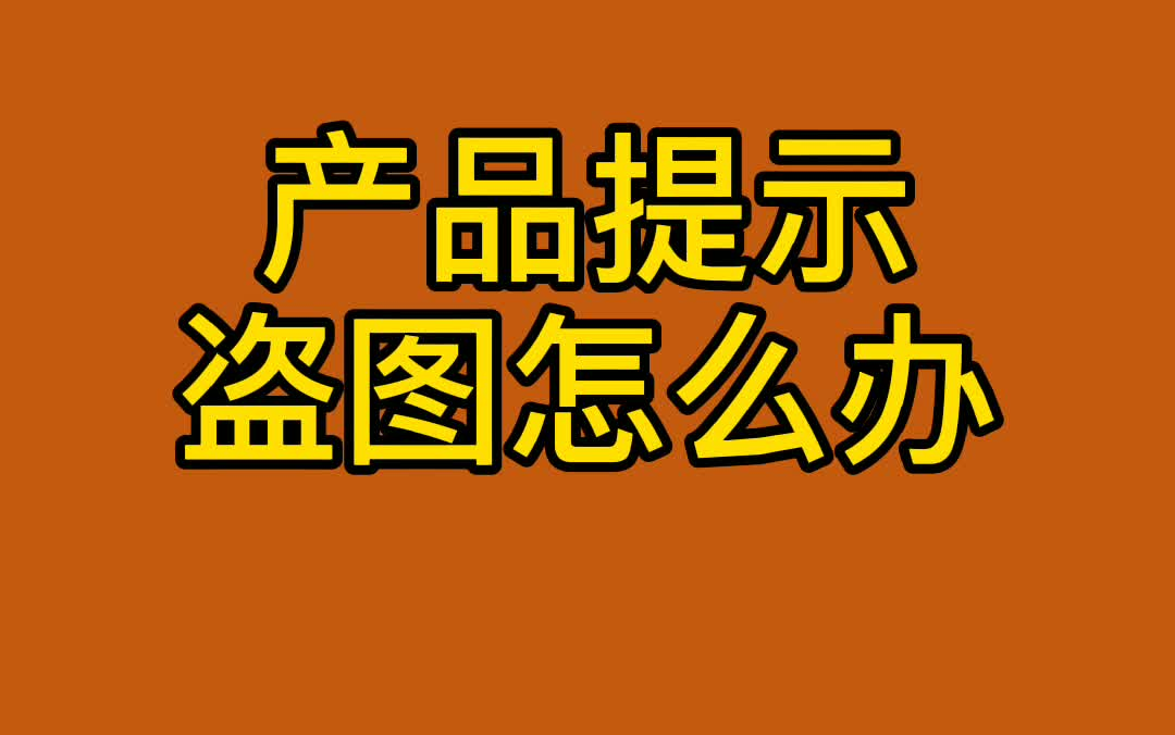 淘宝网店出现盗图了怎么办哔哩哔哩bilibili