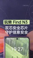 Download Video: 玩转Find N3 | 双芯安全芯片这么厉害？！