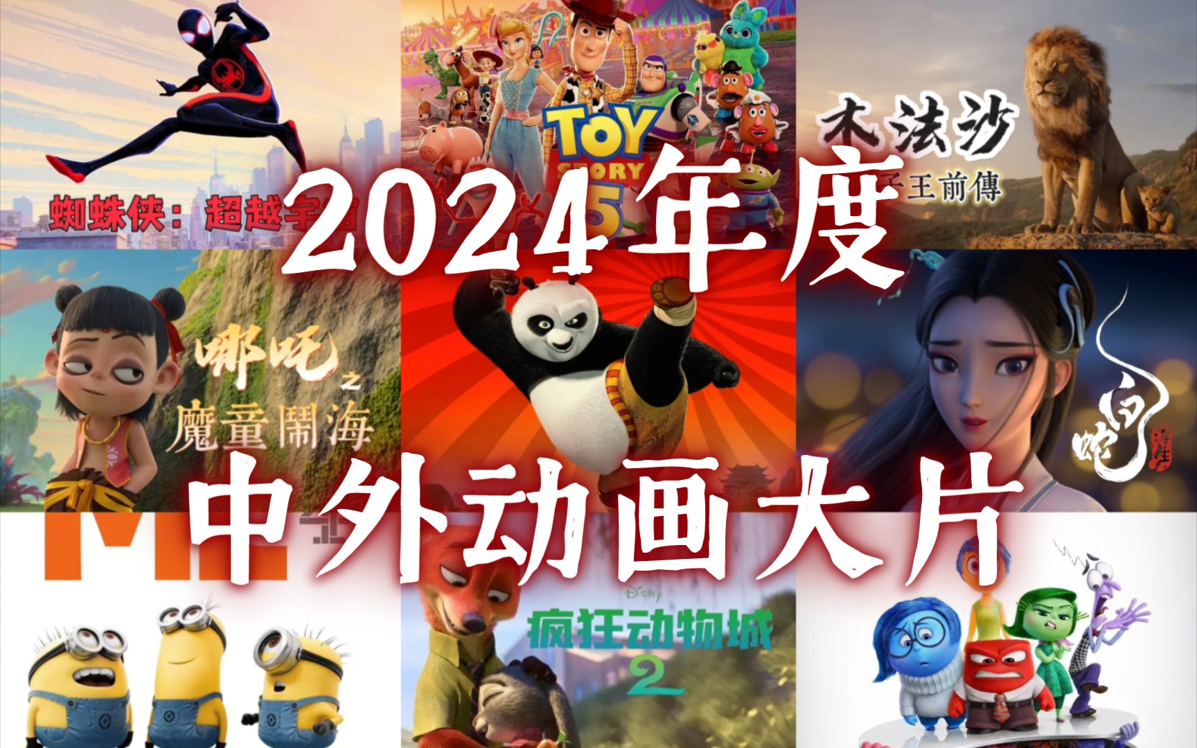 [图]2024年度动画大片：功夫熊猫4、玩具总动员5、哪吒之魔童闹海、疯狂动物城2、蜘蛛侠：超越宇宙、白蛇：浮生、狮子王前传：木法沙、头脑特工队2、神偷奶爸4