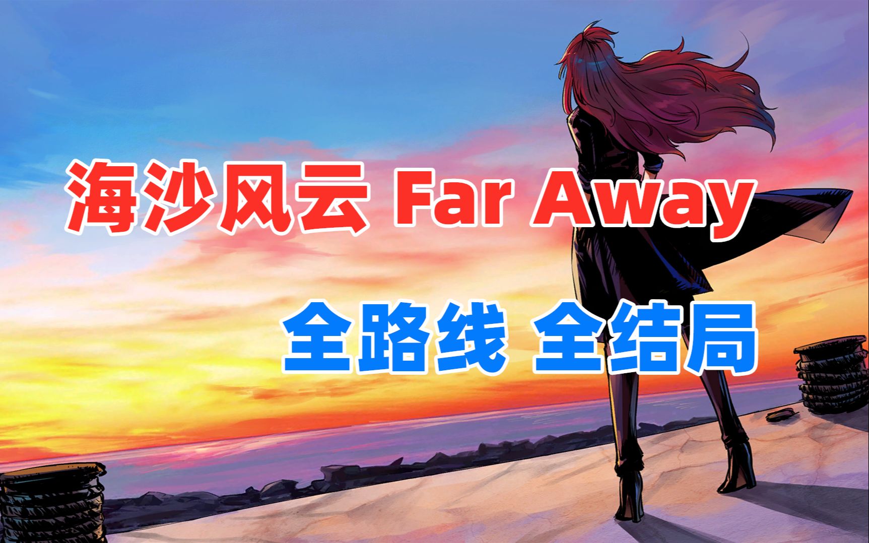 [图]【嗨呦】《海沙风云Far Away》100%好评国产佳作 全粤语配音 全路线 全结局 小剧场 原生/艺术集（已完结）