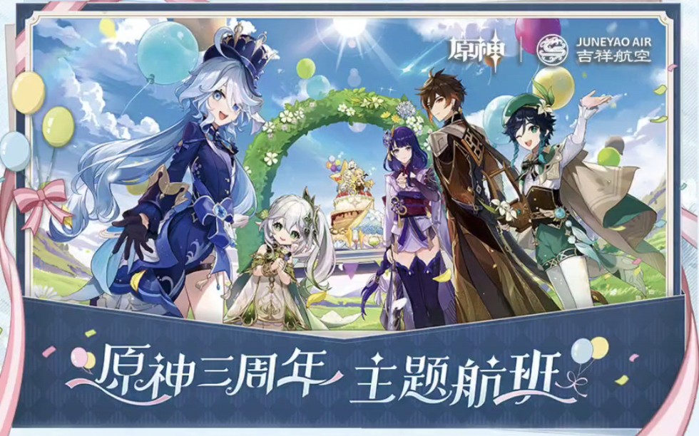 【原神x吉祥航空】主题航班攻略