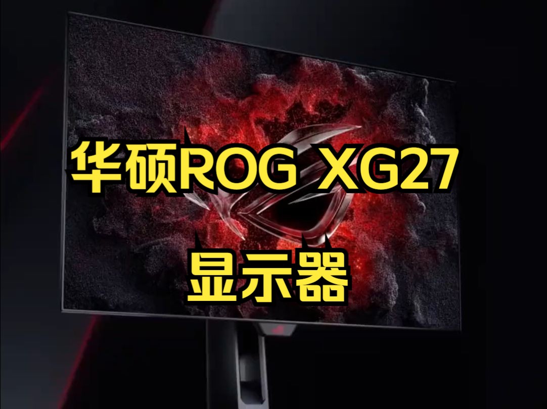 全球首款 27 英寸 480Hz QHD OLED 游戏显示器!哔哩哔哩bilibili