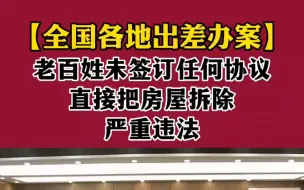 Download Video: 未签订补偿协议，拆除老百姓房屋，严重违法