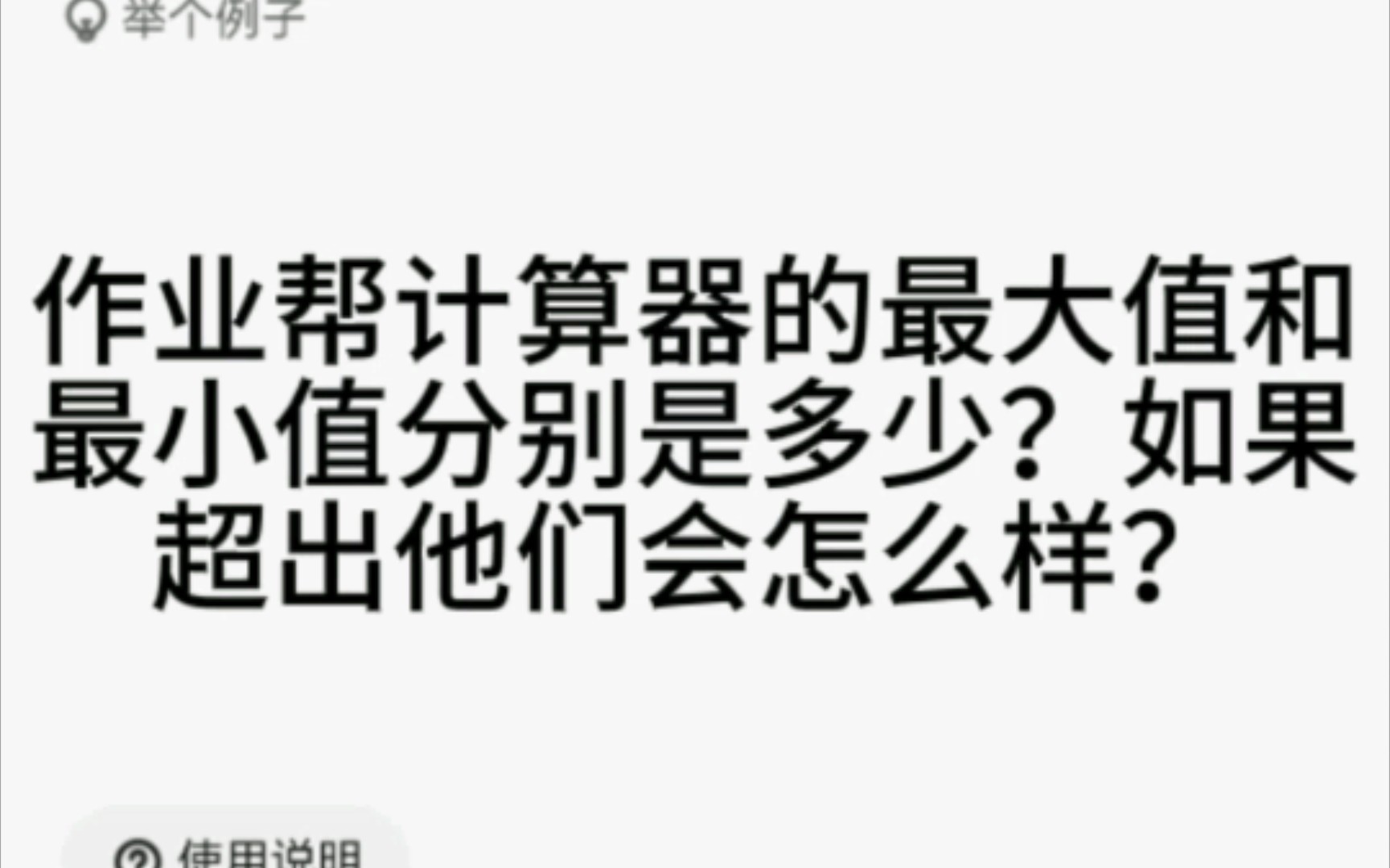 作业帮计算器的最大值和最小值分别是多少?如果超出他们会怎么样?哔哩哔哩bilibili