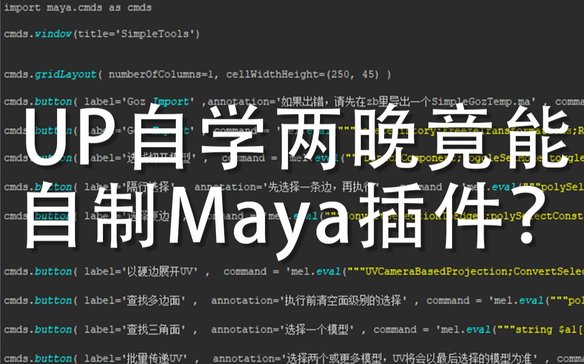 Maya自制脚本工具集包含Goz哔哩哔哩bilibili